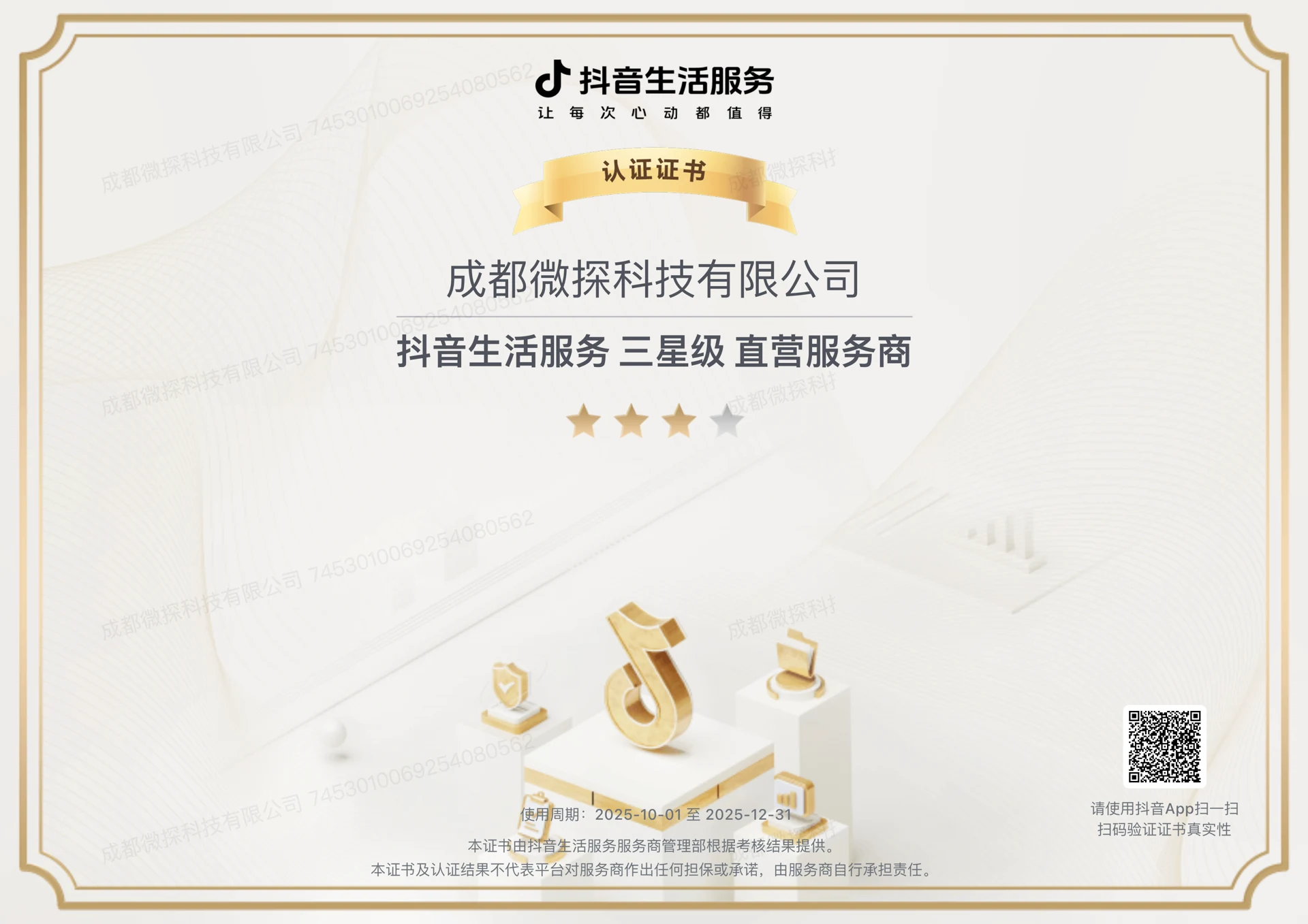 成都微探科技有限公司抖音生活服务三星级直营服务商证书,使用期2025年10月1日至12月31日
